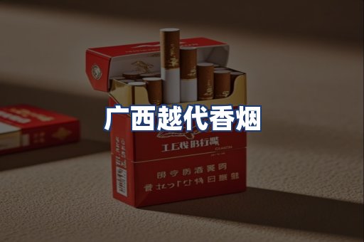 广西越代香烟
